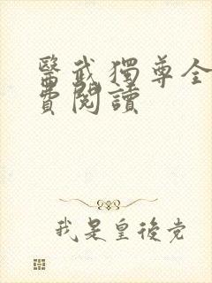 医武独尊全文免费阅读