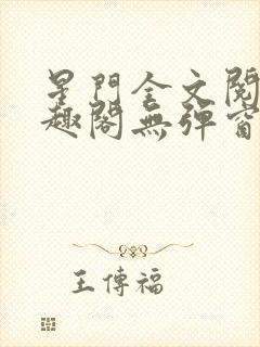 星门全文阅读笔趣阁无弹窗