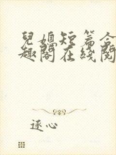 儿媳短篇合集笔趣阁在线阅读封面
