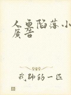 人鱼陷落小说无广告
