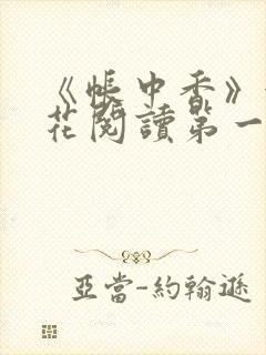 《帐中香》金银花阅读第一章