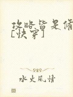 攻略皆是修罗场[快穿]