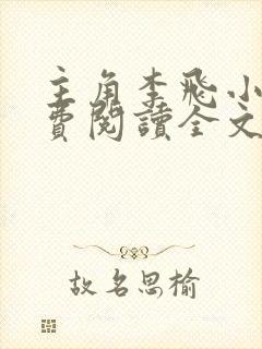 主角李飞小说免费阅读全文