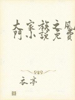 大家族之风流豪门小说免费阅读封面