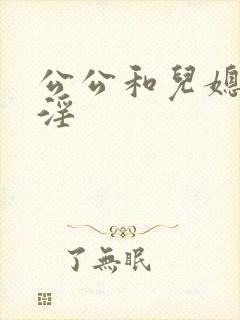 公公和儿媳妇乱淫