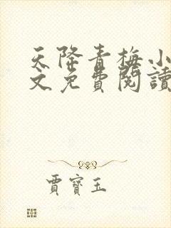 天降青梅小说全文免费阅读