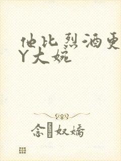 他比烈酒更撩BY大婉