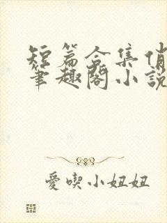 短篇合集俏邻居笔趣阁小说在线阅读