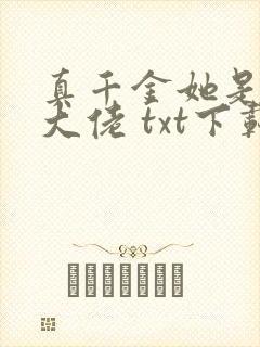 真千金她是全能大佬 txt下载