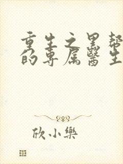 重生之黑帮老大的专属医生