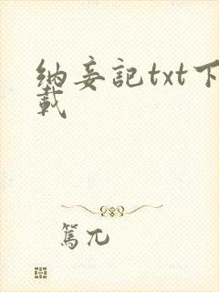 纳妾记txt下载