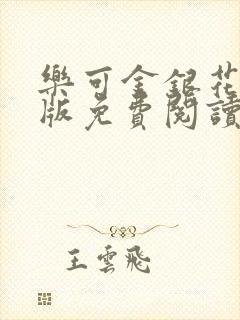 乐可金银花露正版免费阅读全文封面