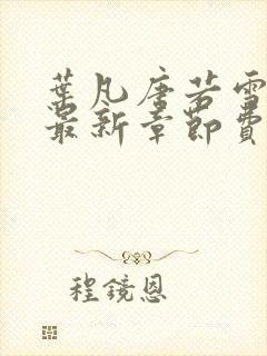 叶凡唐若雪小说最新章节费阅读无广告封面