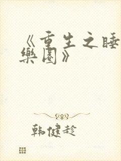 《重生之睡遍娱乐圈》