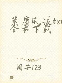 叶尘风流txt全本下载