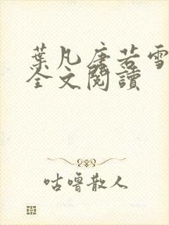 叶凡唐若雪正版全文阅读