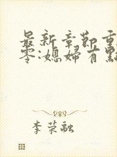 最新章节重生八零:媳妇有点辣