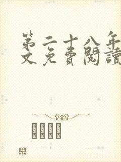 第二十八年春全文免费阅读txt下载