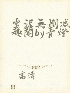 云泥无删减版笔趣阁by青灯