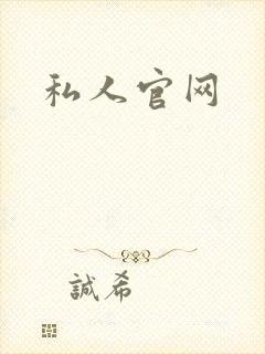 私人官网