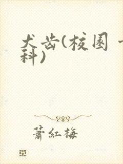 犬齿(校园 骨科)