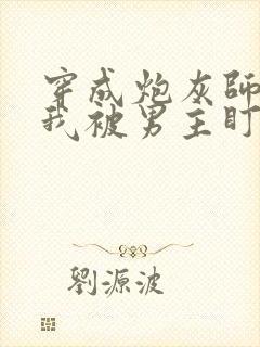 穿成炮灰师尊后我被男主盯上了封面