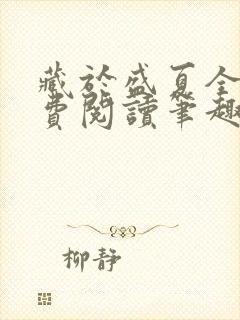藏于盛夏全文免费阅读笔趣阁封面