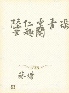 陆仁云青瑶正版笔趣阁