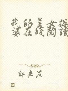 我的美女总裁老婆在线阅读小说封面