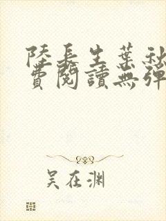 陆长生叶秋白免费阅读无弹窗