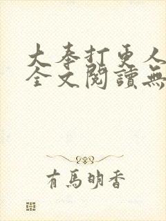 大奉打更人免费全文阅读无弹窗