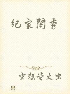 纪家闺秀