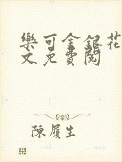 乐可金银花露全文免费阅