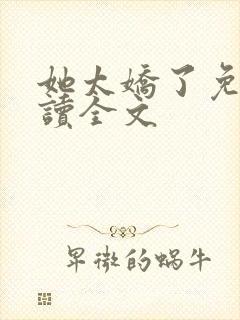 她太娇了免费阅读全文