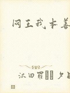 网王我本善良