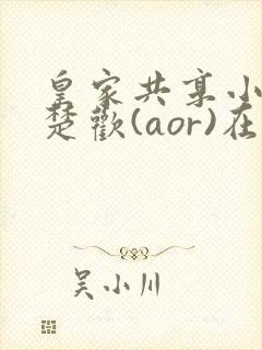 皇家共享小公主楚欢(aor)在线阅读
