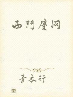 西门庆网