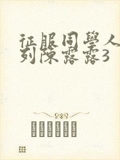 征服同学人妇系列陈露露3封面
