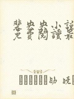 裴央央小说全文免费阅读最新章节封面