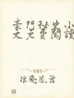 豪门秘史小说全文免费阅读封面