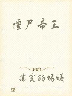 僵尸帝王