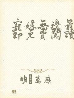 宠媳无边最新章节免费阅读