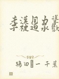 老汉用力耸动仙子被迫承欢高h文