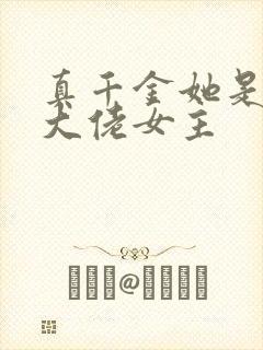 真千金她是全能大佬女主