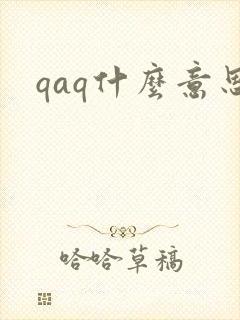 qaq什么意思