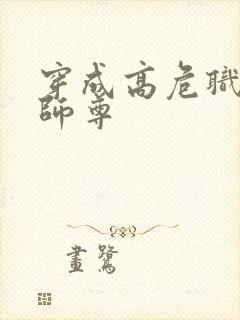 穿成高危职业之师尊