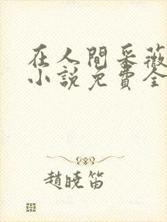 在人间采薇养父小说免费全文阅读