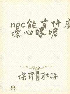 npc能有什么坏心眼呢