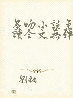 炙吻小说免费阅读全文无弹窗
