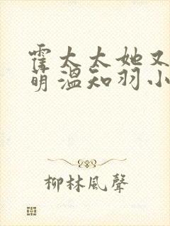 霍太太她又软又萌温知羽小说